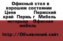 Офисный стол в хорошем состоянии › Цена ­ 1 000 - Пермский край, Пермь г. Мебель, интерьер » Офисная мебель   